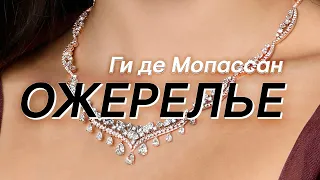 Ожерелье. Ги де Мопассан ( рассказ ) / аудиокнига