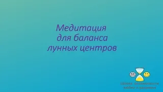 Медитация для баланса лунных центров