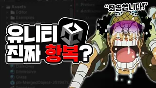 최근 욕 먹은 '유니티'가 항복했지만 뭔가 찜찜한 이유는?