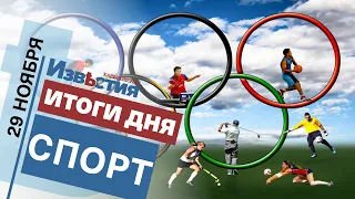 Спортивные известия Харькова | Итоги дня 29.11 2021