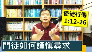 2023.06.19∣活潑的生命∣使徒行傳1:12-26 逐節講解∣門徒如何謹慎尋求