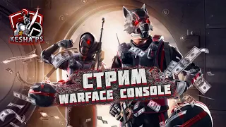 СТРИМ варфейс пс4   |  Warface стрим PS4 | РАЗДАЮ ПИН КОДЫ  | варфейс консоль | kesha PS