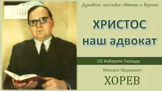 Христос - мой адвокат (М. И. Хорев)