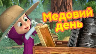 4К! 💥 Маша та Ведмідь 🍯🐝Медовий день 🍯🐝 (83 серія) 🔥 НОВИЙ СЕЗОН!