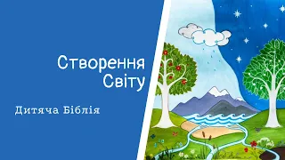 НОВИНКА! Створення світу. #ДитячаБіблія