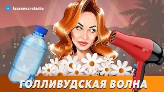 Голливудская волна за 10 часов.