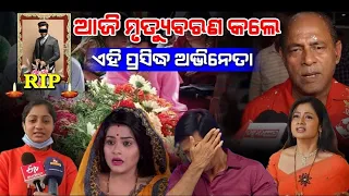 😭 ବଡ଼ ଦୁଃଖ ଖବର - Odia Serial And Popular Album Actor Satya Purahit is no more ll Odia Satya News