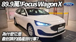 2024 Ford Focus Wagon X 1.5 EcoBoost 89.9萬入門版試駕｜為什麼它是最划算國產旅行車? 福特 Focus 2024【#中天車享家】#朱朱哥來聊車  @CtiCar