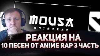 🔥 РЕАКЦИЯ AMIGON НА Anime Rap 10 Треков 3 ЧАТЬ