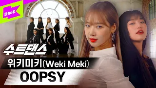 위키미키의 시크폭발✨ 오른손을 입가에 올려 다같이 OOPSY🤭 | Weki Meki | 수트댄스 | Suit Dance | 웁시 | 최유정 김도연 지수연 엘리 세이 루아 리나 루시