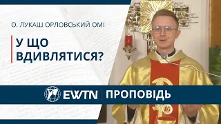 У що вдивлятися? Проповідь о. Лукаша Орловського ОМІ