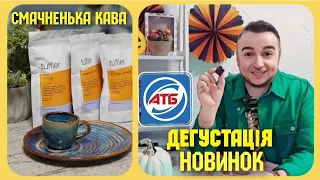 Пробую та дегустую НОВИНКИ із АТБ 🤪 Продукти з магазину АТБ ‼ СМАЧНО ⁉️❓