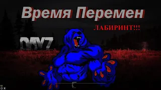 DayZ Сервер Время Перемен PVE MUTANTS - Лабиринт из контейнеров 18+