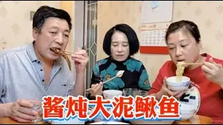 女儿给老爸买泥鳅鱼，用东北大酱小火慢炖，又粗又大，吃着真过瘾