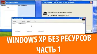 Что будет, если удалить системные ресурсы в Windows XP?