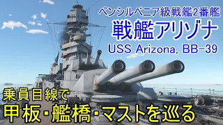 【War Thunder海軍】戦艦アリゾナを乗員目線で巡る＆Devサーバーでテスト使用 惑星海戦の時間だ Part66【ゆっくり実況・アメリカ海軍】