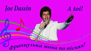 Joe Dassin. A toi! Французька мова по піснях. Розбір французьких пісень.