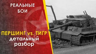 Першинг против Тигра - в настоящих боях.