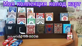 моя коллекция колод игральных карт