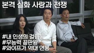 [사랑과 전쟁] 와이프가 잘 나가니 열폭하다 이혼 당하게 생김