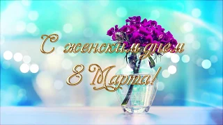 ШИКАРНОЕ ПОЗДРАВЛЕНИЕ С 8 МАРТА 2019