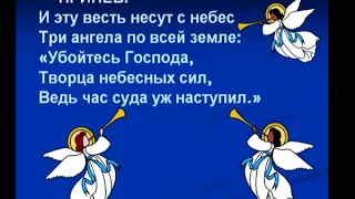 Во всех краях земли звучит благая весть Гимн № 282