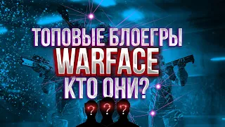 ТОП МЕТА БЛОГЕРОВ В WARFACE