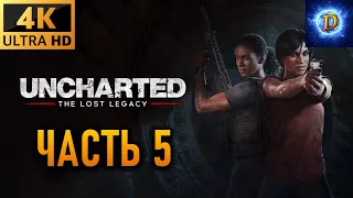 Прохождение Uncharted: The Lost Legacy в 4К на Ultra Видео № 5: Бивень Ганеши.