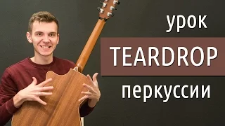 Teardrop – урок по перкуссии (тема из Доктора Хауса) | GoFingerstyle