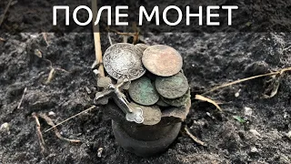 Коп пошук монет 2019. Частина 2. Срібне поле / Коп поиск монет 2019 Часть 2. Серебряное поле