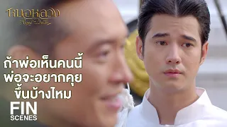 FIN | ข้าขอไปชดใช้หนี้ชีวิตเอ็งในชาติหน้า | หมอหลวง EP.19 | Ch3Thailand