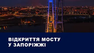 Відкриття мосту у Запоріжжі | Onur Group