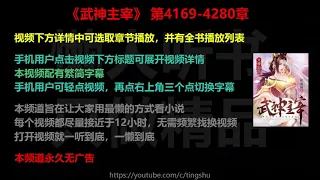 武神主宰4169-4280章 听书