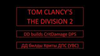 Tom Clancy's The Division 2. DD builds CritDamage DPS. ДД билды Криты ДПС (УВС).