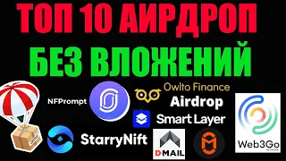 ТОП 10 АИРДРОП ПРОЕКТОВ БЕЗ ВЛОЖЕНИЙ. Airdrop криптовалют