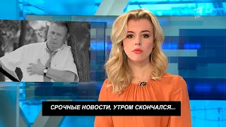 Только Что Сообщили Утром Скончался... Его Будут Помнить.