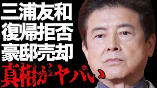 三浦友和の“豪邸売却”の真相…山口百恵を芸能界に復帰させない理由に言葉を失う…「伊豆の踊子」でも有名な俳優が激痩せした原因に驚きを隠せない…