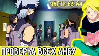 [Отдел Пыток #63-64] В Конохе НАЧАЛАСЬ Проверка ВСЕХ Анбу! | Альтернативный Сюжет Наруто