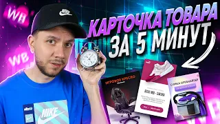 Как создать карточку товара на Вайлдберриз? Оптимизация карточки Wildberries