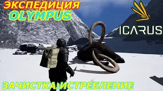 icarus gameplay полное прохождение Экспедиция-Олимп:Зачистка-Истребление