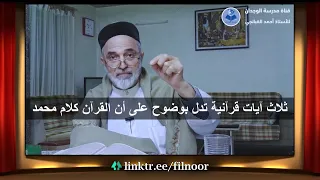 ثلاث آيات قرآنية تدل بوضوح على أن القرآن كلام محمد