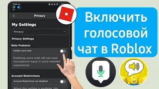 Как включить ГОЛОСОВОЙ ЧАТ в Роблоксе! | Исправить неработающий голосовой чат Roblox (2023)