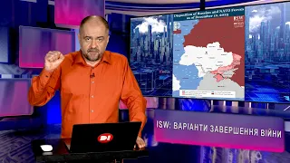 ISW: варіанти завершення війни. Чому США та ЄС важливо допомагати Україні?