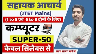 sahayak acharya | 1 to 5 and 6 to 8 | computer  super 50 questions | sb exam