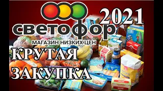 СВЕТОФОР.  Как изменились цены в 2021 г. Крутые и бюджетные новинки. Обзор покупок с отзывами.