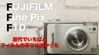 フィルムの写りに一番近いコンデジはこれ！FUJIFILM Fine Pix F10にはビビりました。