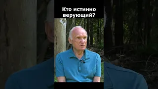 Кто на самом деле верующий в Бога человек? :: профессор Осипов А.И.