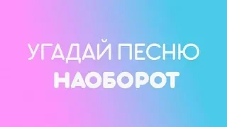 Спорим не сможешь?! Челлендж угадай песню наоборот!