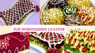 Закуски🎄 Салаты на Новый Год 2024 и Рождество 🎄 САМЫЕ вкусные, простые закуски на праздник!