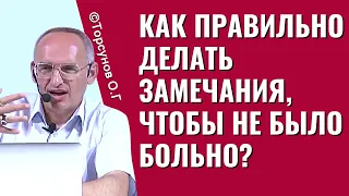 Как правильно делать замечания, чтобы не было больно? Торсунов лекции